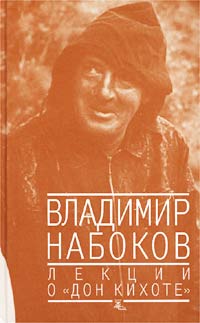 Книга: Лекции о "Дон Кихоте" (Владимир Набоков) ; Независимая Газета, 2002 
