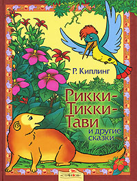 Книга: Рикки-Тикки-Тави и другие сказки (Р. Киплинг) ; Стрекоза-Пресс, 2007 
