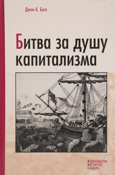 Книга: Битва за душу капитализма (Джон К. Богл) ; Издательство Института Гайдара, 2011 