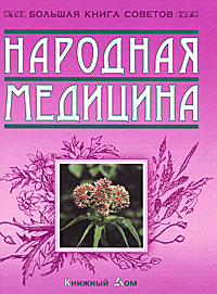 Книга: Народная медицина (Добров Александр) ; Книжный Дом, 2005 