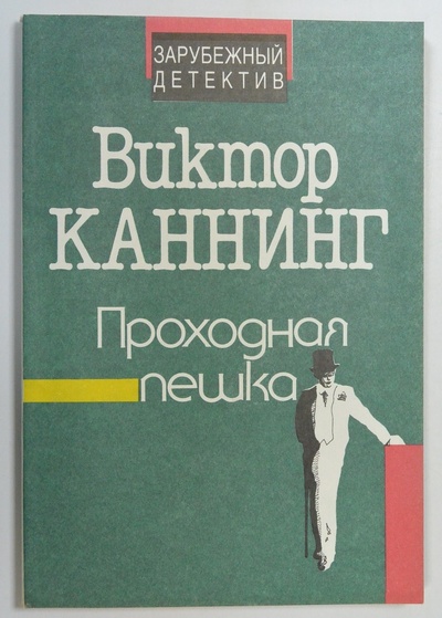 Книга: Проходная пешка (Виктор Каннинг) ; Издательство АВТОР, 1991 