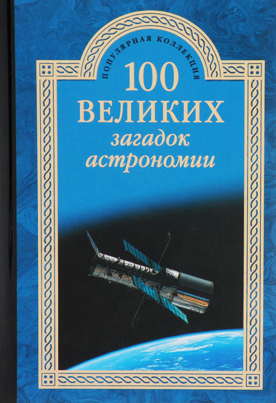 Книга: 100 великих загадок астрономии (А. В. Волков) ; Вече, 2015 