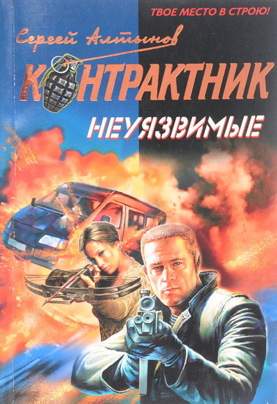 Книга: Неуязвимые (Алтынов С. Е.) ; Эксмо, 2009 