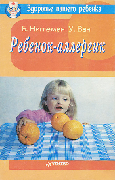Книга: Ребенок-аллергик (Б. Ниггеман, У. Ван) ; Питер Пресс, 1995 