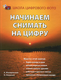 Книга: Начинаем снимать на цифру (А. Маляревский, Н. Олевская) ; Олма-Пресс, 2006 