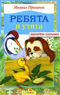 Книга: Ребята и утята (Михаил Пришвин) ; Стрекоза-Пресс, 2007 