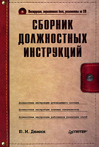 Книга: Сборник должностных инструкций (+ CD-ROM) (Ю. М. Демин) ; Питер, 2008 