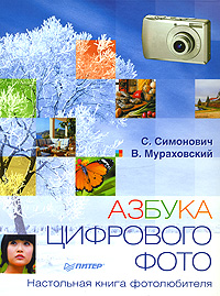 Книга: Азбука цифрового фото. Настольная книга фотолюбителя (С. Симонович, В. Мураховский) ; Питер, 2008 