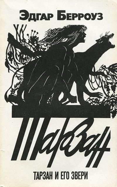 Книга: Тарзан и его звери (Эдгар Берроуз) ; Скифы, 1991 