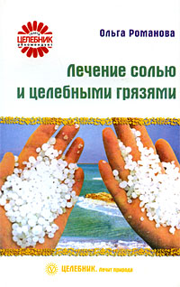 Книга: Лечение солью и целебными грязями (Ольга Романова) ; Вектор, 2008 