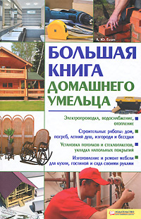 Книга: Большая книга домашнего умельца (А. Ю. Галич) ; Книжный клуб 