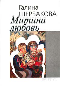 Книга: Митина любовь (Галина Щербакова) ; Вагриус, 2002 