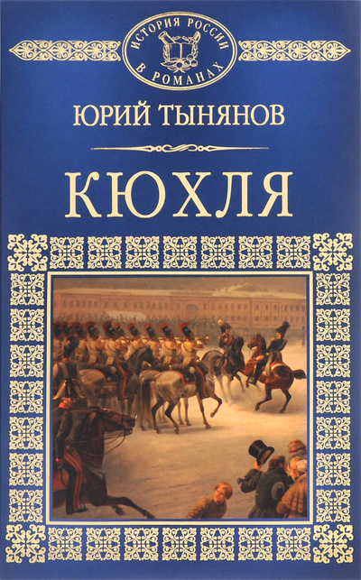 Книга: Кюхля (Юрий Тынянов) ; ИД Комсомольская правда, Директ-Медиа, 2015 
