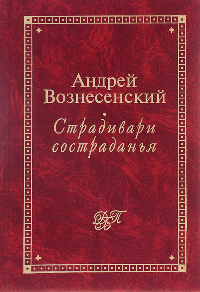 Книга: Страдивари состраданья (Андрей Вознесенский) ; Эксмо-Пресс, 1999 