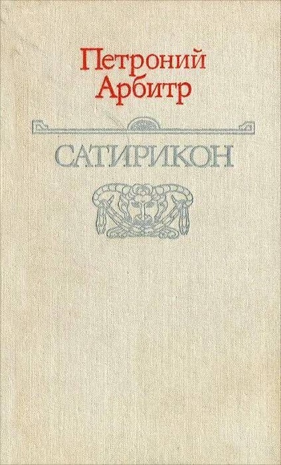 Книга: Сатирикон (Петроний Арбитр) ; Вся Москва, 1990 