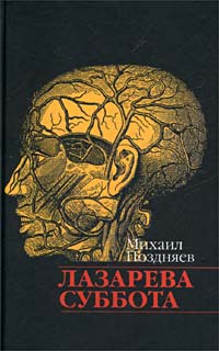 Книга: Лазарева суббота (Михаил Поздняев) ; Захаров, 2002 