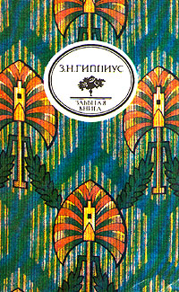 Книга: Стихотворения. Живые лица (З. Н. Гиппиус) ; Художественная литература. Москва, 1991 