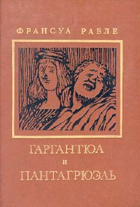 Книга: Гаргантюа и Пантагрюэль. В двух книгах. Книга 2 (Франсуа Рабле) ; Фирма Арт, 1993 
