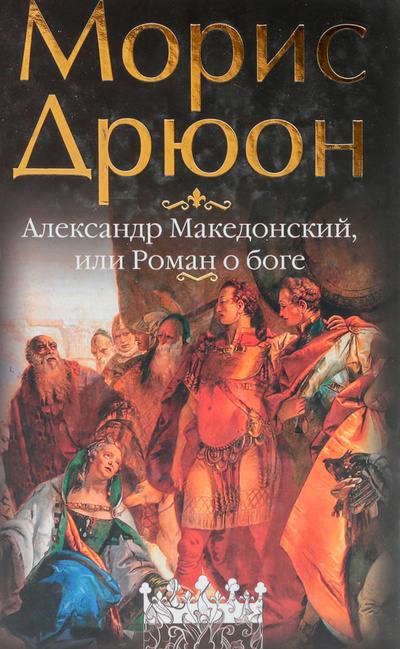 Книга: Александр Македонский, или Роман о боге (Дрюон М.) ; Домино, Эксмо, 2010 