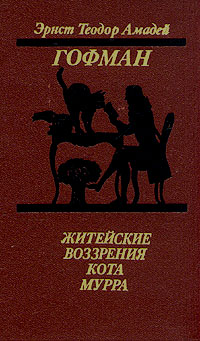 Книга: Житейские воззрения кота Мурра (Эрнст Теодор Амадей Гофман) ; Мастацкая литература, 1989 
