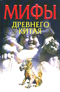 Книга: Мифы древнего Китая (В. Ежов) ; АСТ, Астрель, 2003 