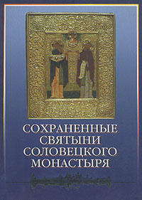 Книга: Сохраненные святыни Соловецкого монастыря; Белый берег, 2001 