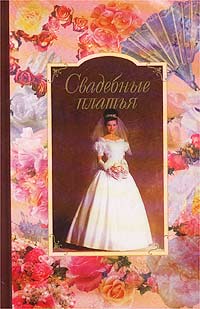 Книга: Свадебные платья (Татьяна Игнатьева) ; Астрель, АСТ, 2003 