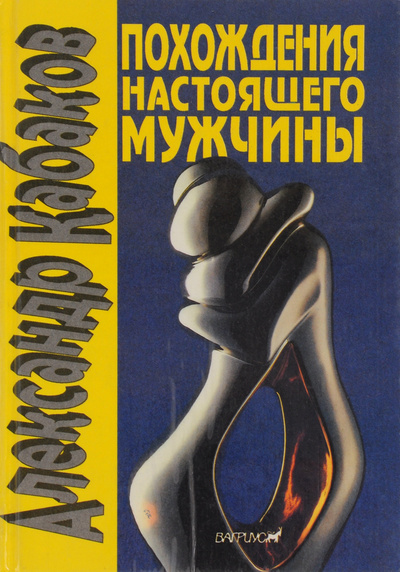 Книга: Похождения настоящего мужчины в Москве и других невероятных местах (Александр Кабаков) ; Варгиус, 1993 