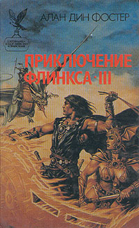 Книга: Приключение Флинкса-III (Алан Дин Фостер) ; Русич, 1995 
