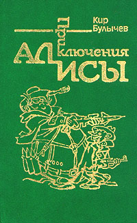 Книга: Приключения Алисы. Сто лет тому вперед (Кир Булычев) ; Культура (Пущино), 1991 