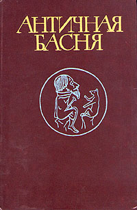 Книга: Античная басня (Сборник) ; Художественная литература. Москва, 1991 