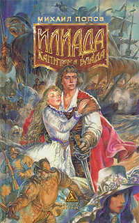 Книга: Илиада капитана Блада (Михаил Попов) ; Азбука-Терра, 1996 