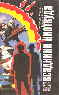 Книга: Всадники ниоткуда (Александр Абрамов, Сергей Абрамов) ; Мишель и Ко, 1993 