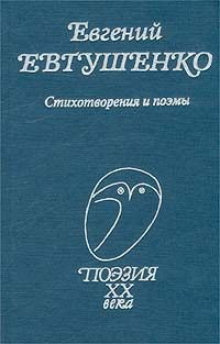 Книга: Евгений Евтушенко. Стихотворения и поэмы (Евгений Евтушенко) ; Профиздат, 2003 