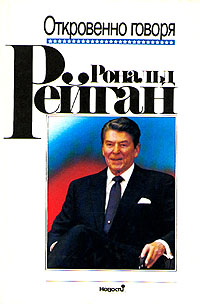 Книга: Рональд Рейган. Откровенно говоря. Избранные речи (Рональд Рейган) ; Новости, 1990 