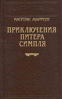 Книга: Капитан Марриэт. Приключения Питера Симпля (Капитан Марриэт) ; Logos, 1992 