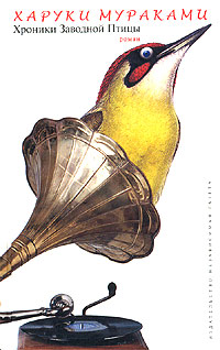 Книга: Хроники Заводной Птицы (Харуки Мураками) ; Независимая Газета, 2002 