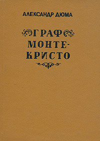 Книга: Граф Монте-Кристо. В трех томах. Том 1 (Александр Дюма) ; Довмонт, 1992 