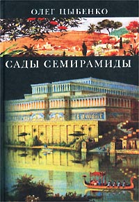 Книга: Сады Семирамиды (Олег Цыбенко) ; Алетейя, 2002 