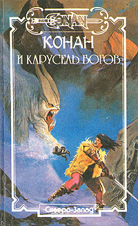 Книга: Конан и карусель богов (Поль Уинлоу) ; Северо-Запад, 1995 