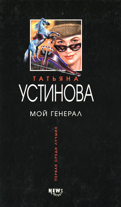 Книга: Мой генерал (Татьяна Устинова) ; Эксмо, 2003 