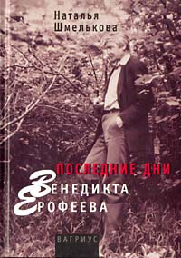 Книга: Последние дни Венедикта Ерофеева (Наталья Шмелькова) ; Вагриус, 2002 