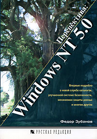Книга: Перспектива: Windows NT 5.0 (Федор Зубанов) ; Русская Редакция, 1998 