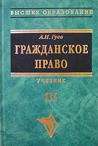 Книга: Гражданское право. Том III (А. Н. Гуев) ; Инфра-М, 2003 