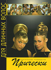 Книга: Прически для длинных волос. Книга 2 (Патрик Кэмерон) ; Ниола-Пресс, 2008 