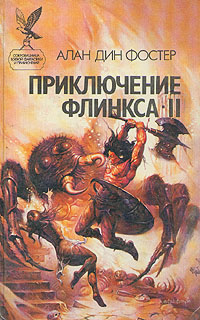 Книга: Приключение Флинкса-II (Алан Дин Фостер) ; Русич, 1994 