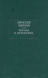 Книга: Проспер Мериме. Письма к незнакомке (Проспер Мериме) ; Наука, 1991 