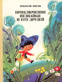 Книга: Приключения Незнайки и его друзей (Николай Носов) ; Советская Россия, 1988 
