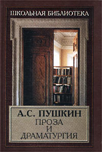 Книга: А. С. Пушкин. Проза и драматургия (А. С. Пушкин) ; Классикс Стиль, 2002 