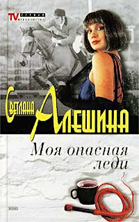 Книга: Моя опасная леди (Светлана Алешина) ; Эксмо-Пресс, 2002 